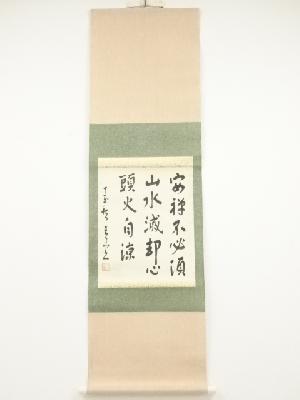 青山筆　漢詩　肉筆紙本掛軸